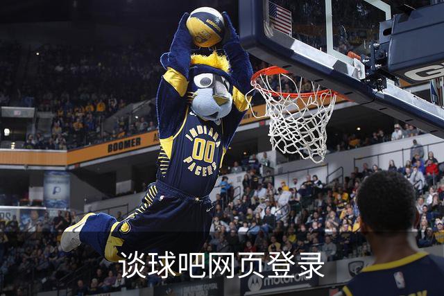 谈球吧网页登录平台介绍图片